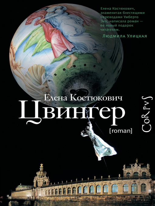 Title details for Цвингер by Елена Александровна Костюкович - Available